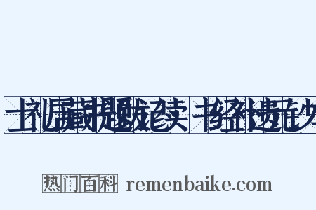 士礼居藏书题跋记续·书经补遗元钞本是什么意思的图片